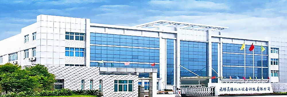 無(wú)錫高德化工設(shè)備科技有限公司 無(wú)錫高德化工設(shè)備科技有限公司